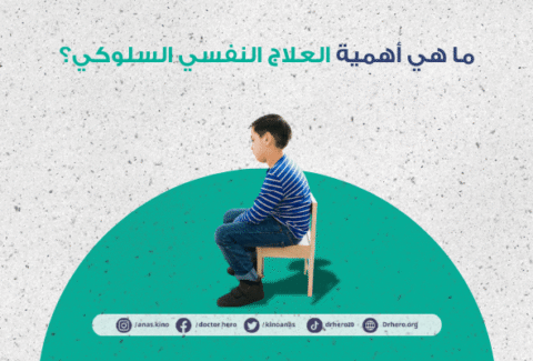 أهمية العلاج النفسي السلوكي