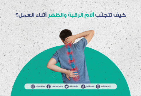 كيفية تجنب آلام الرقبة والظهر في العمل