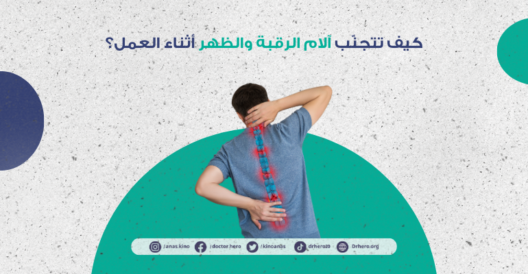 كيفية تجنب آلام الرقبة والظهر في العمل