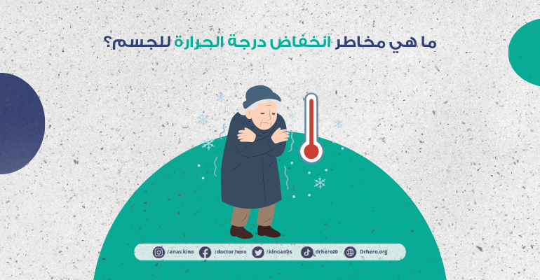 مخاطر انخفاض حرارة الجسم