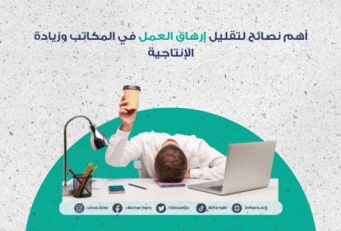 نصائح لتقليل الإرهاق في المكاتب