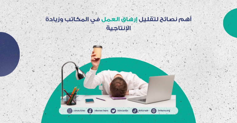 نصائح لتقليل الإرهاق في المكاتب