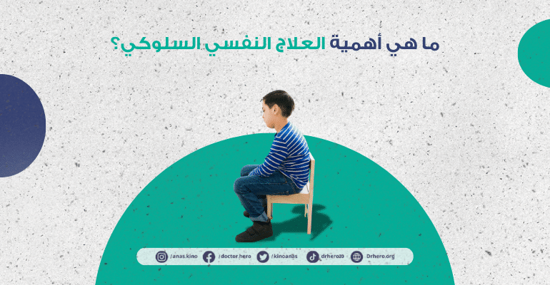أهمية العلاج النفسي السلوكي