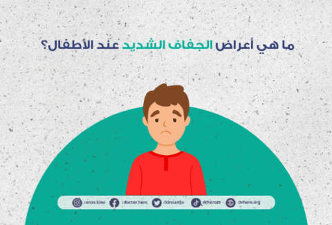 علامات الجفاف عند الأطفال