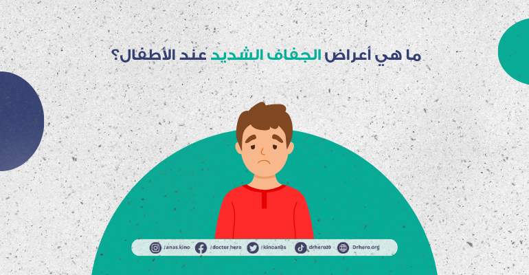علامات الجفاف عند الأطفال