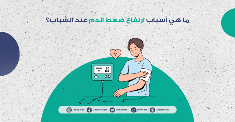 ارتفاع ضغط الدم عند الشباب