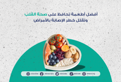 أطعمة مفيدة لمرضى القلب