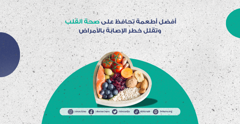 أطعمة مفيدة لمرضى القلب