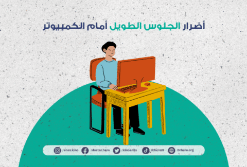 أضرار الجلوس الطويل أمام الكمبيوتر
