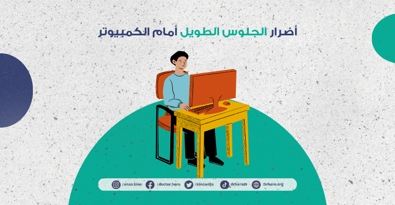 أضرار الجلوس الطويل أمام الكمبيوتر