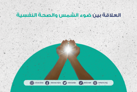 تأثير ضوء الشمس على الصحة النفسية