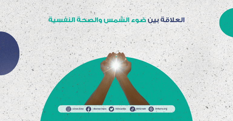 تأثير ضوء الشمس على الصحة النفسية