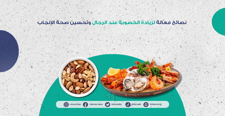 نصائح لزيادة الخصوبة عند الرجال