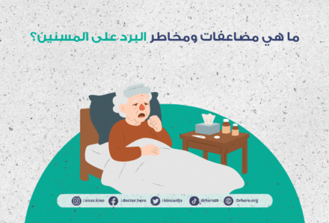 مضاعفات البرد للمسنين