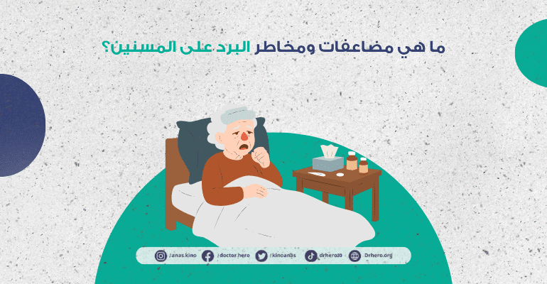 مضاعفات البرد للمسنين