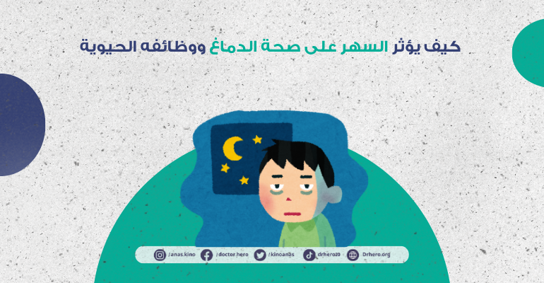 أضرار قلة النوم على الدماغ