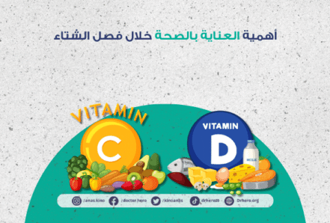 نصائح طبية لفصل الشتاء