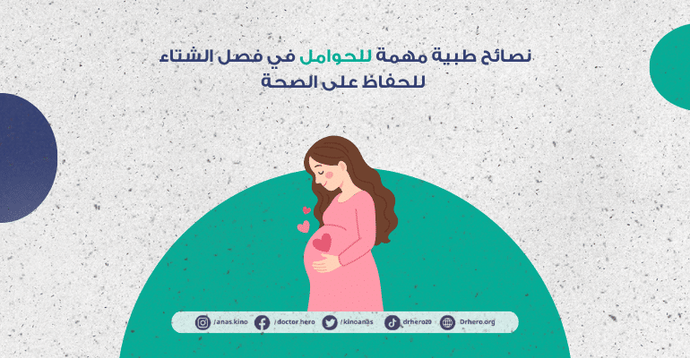 نصائح للحوامل في الشتاء