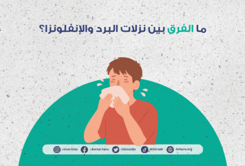 ما الفرق بين البرد والإنفلونزا؟