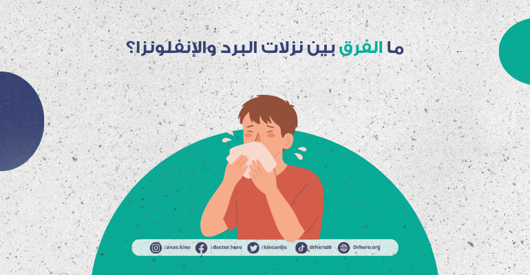 ما الفرق بين البرد والإنفلونزا؟