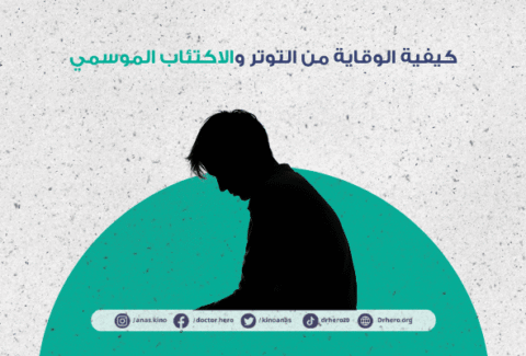 كيفية تقليل التوتر والاكتئاب الموسمي