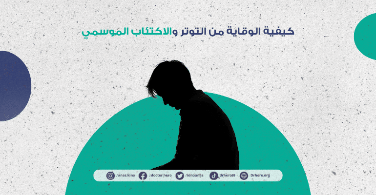 كيفية تقليل التوتر والاكتئاب الموسمي