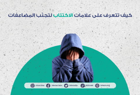 علامات الاكتئاب المبكر