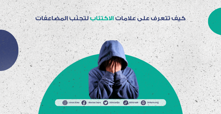 علامات الاكتئاب المبكر