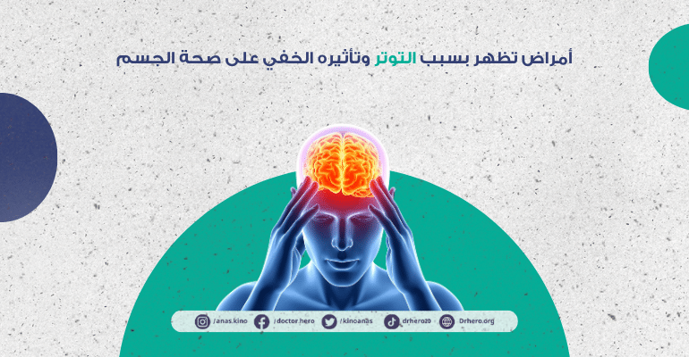 أمراض تظهر بسبب التوتر المزمن