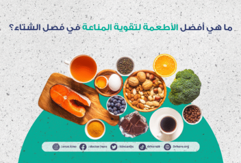 أفضل أطعمة لتقوية المناعة في الشتاء