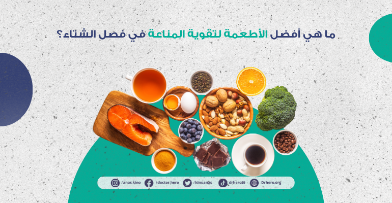 أفضل أطعمة لتقوية المناعة في الشتاء