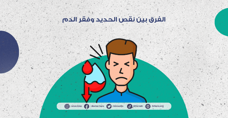 الفرق بين نقص الحديد وفقر الدم