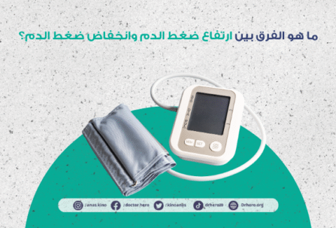 الفرق بين ارتفاع ضغط الدم والهبوط