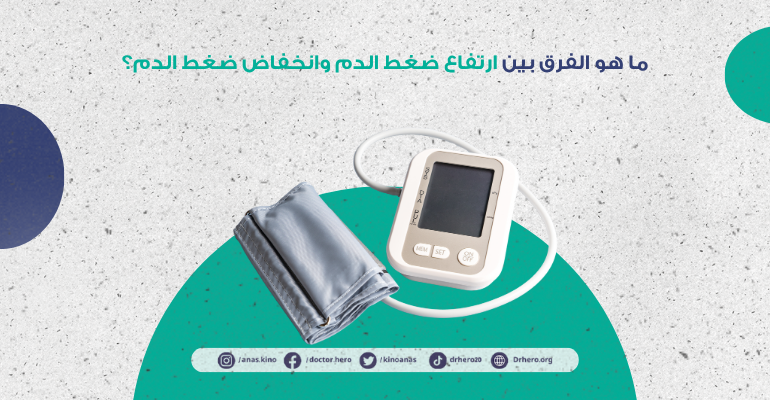 الفرق بين ارتفاع ضغط الدم والهبوط