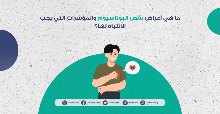 أعراض نقص البوتاسيوم في الدم