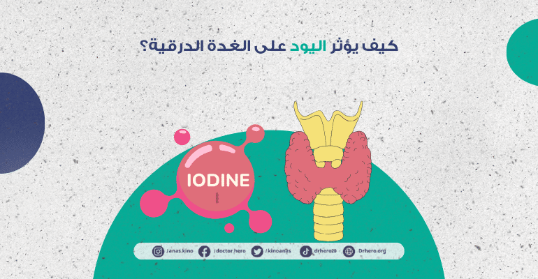 تأثير اليود على الغدة الدرقية
