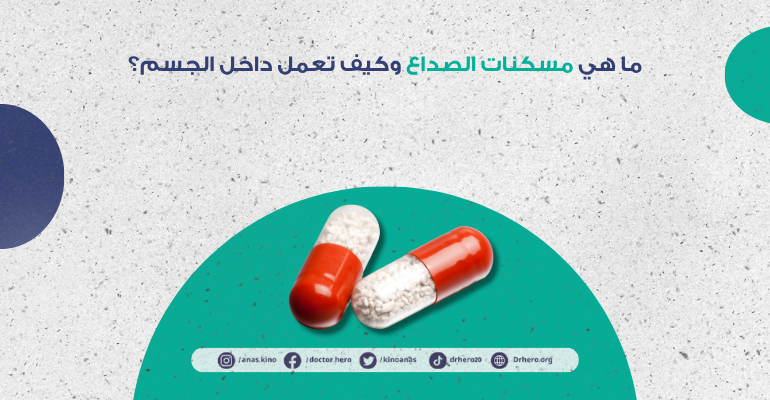 أخطاء شائعة في استخدام مسكنات الصداع