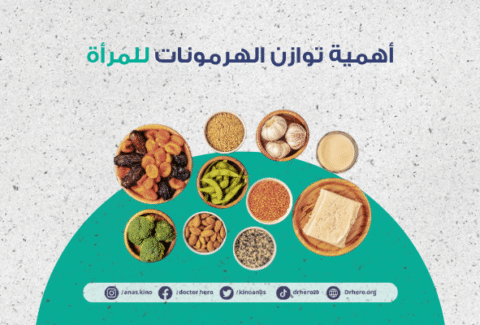 دور النظام الغذائي في تنظيم الهرمونات عند النساء