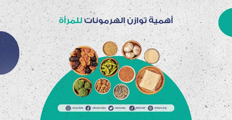 دور النظام الغذائي في تنظيم الهرمونات عند النساء