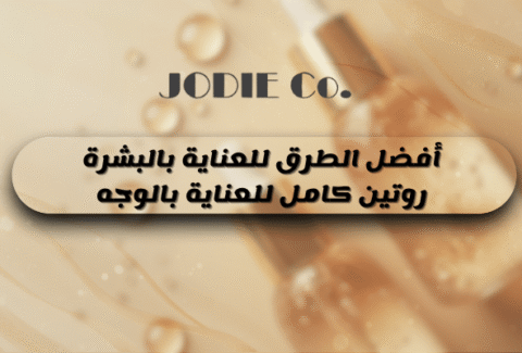 افضل الطرق للعناية بالبشرة