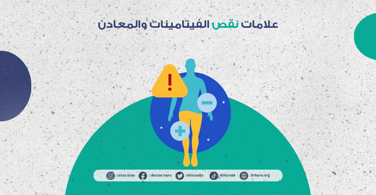 علامات نقص الفيتامينات والمعادن