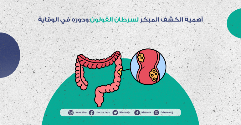 الكشف المبكر لسرطان القولون