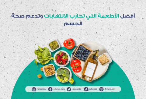 الأطعمة المضادة للالتهابات