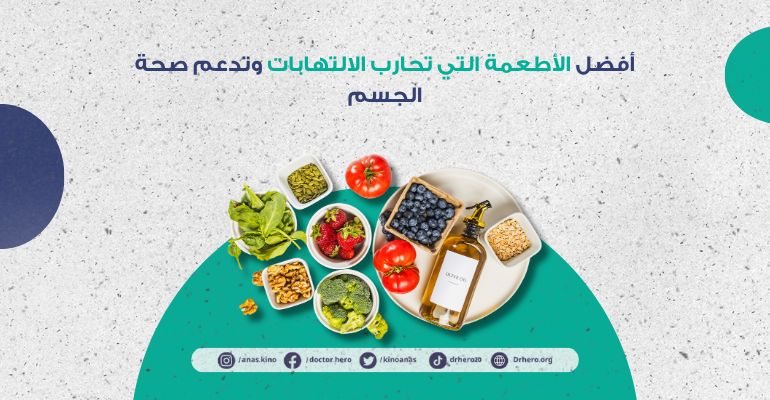 الأطعمة المضادة للالتهابات