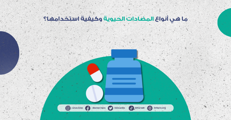 أنواع المضادات الحيوية