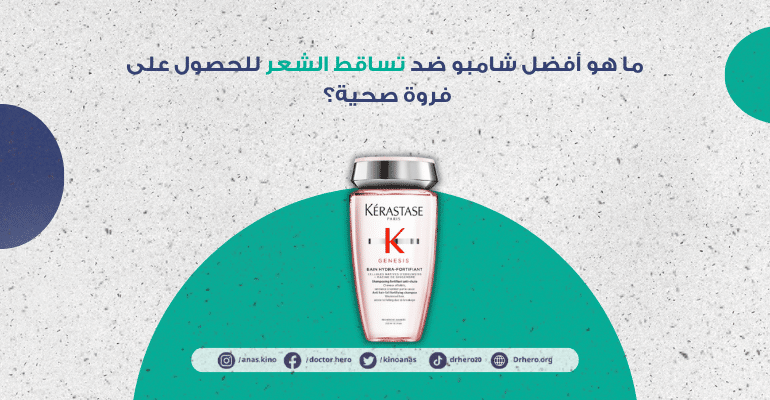 أفضل شامبو لتساقط الشعر