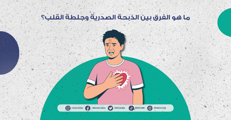 الفرق بين الذبحة الصدرية والجلطة القلبية