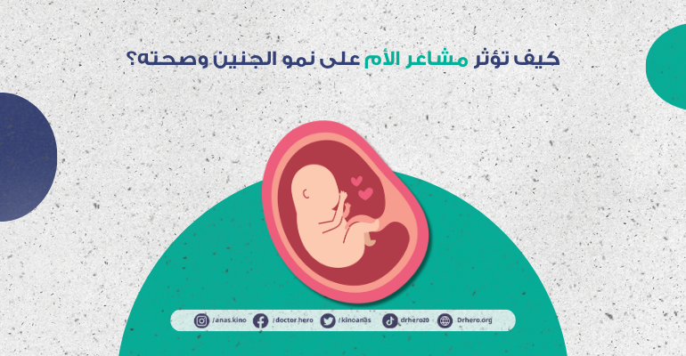 تأثير الحالة النفسية على الجنين