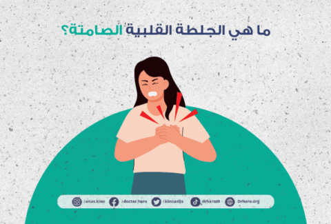 الجلطة القلبية الصامتة عند النساء