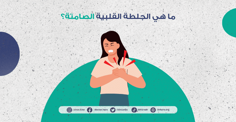 الجلطة القلبية الصامتة عند النساء